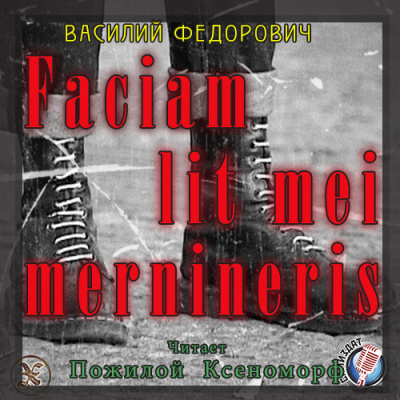 Федорович Василий - Faciam lit mei mernineris