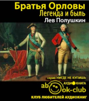 Полушкин Лев - Братья Орловы. 1762-1820