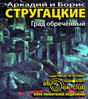 Стругацкие Аркадий и Борис - Град обреченный. Книга 1