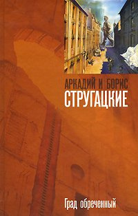 Стругацкие Аркадий и Борис - Град обреченный. Книга 2