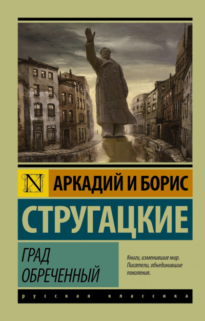 Стругацкие Аркадий и Борис - Град обреченный. Книга 1