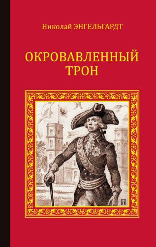 Энгельгардт Николай - Окровавленный трон