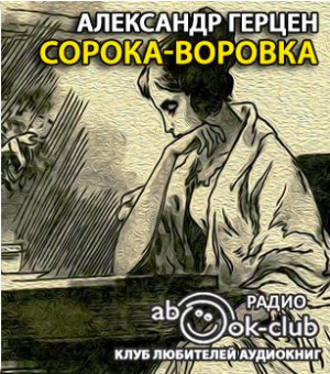 Герцен Александр - Сорока-воровка