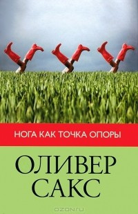 Сакс Оливер - Нога как точка опоры