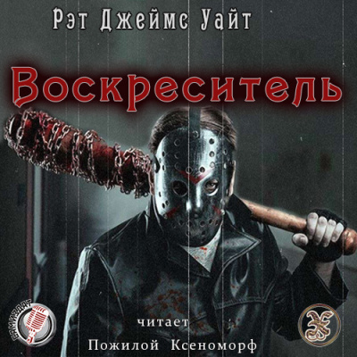 Уайт Рэт Джеймс - Воскреситель