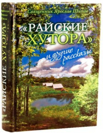 Шипов Ярослав - "Райские хутора" и другие рассказы