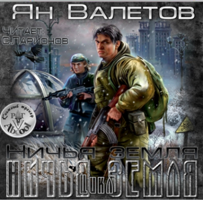 Валетов Ян - Ничья земля