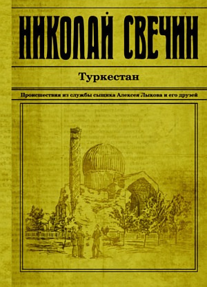 Свечин Николай - Туркестан