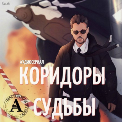 Аудиосериал "Коридоры судьбы"