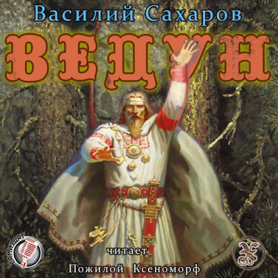 Сахаров Василий - Ведун