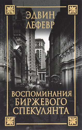 Лефевр Эдвин - Воспоминания биржевого спекулянта