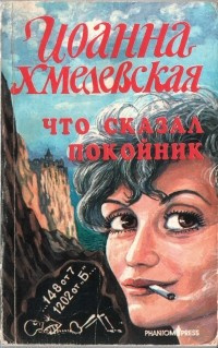 Хмелевская Иоанна - Что сказал покойник