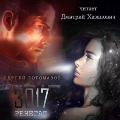 Богомазов Сергей - Ренегат