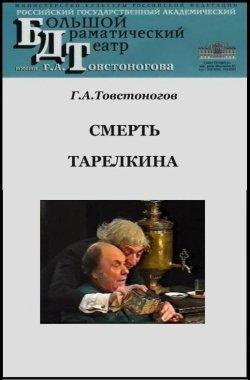 Сухово-Кобылин Александр - Смерть Тарелкина