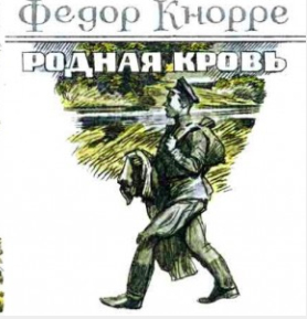 Кнорре Фёдор - Родная кровь