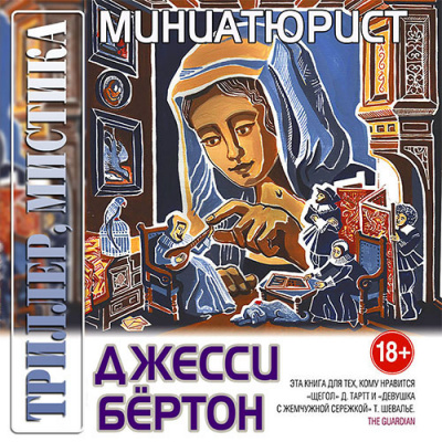 Бёртон Джесси - Миниатюрист