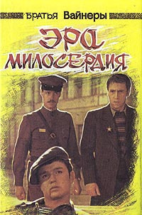 Вайнеры Аркадий и Георгий - Эра милосердия