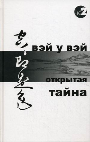 Вэй У Вэй - Открытая тайна