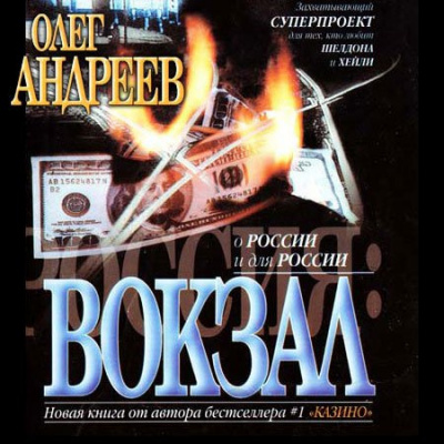 Андреев Олег - Россия. Вокзал