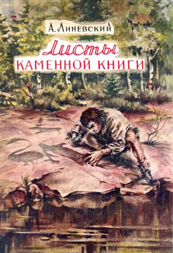 Линевский Александр - Листы каменной книги