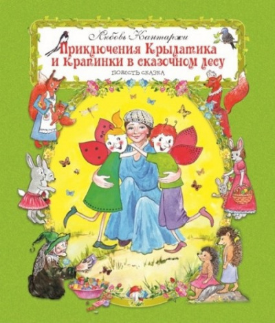 Кантаржи Любовь - Приключения Крылатика и Крапинки в сказочном лесу