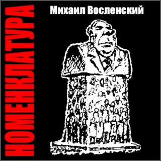 Восленский Михаил - Номенклатура