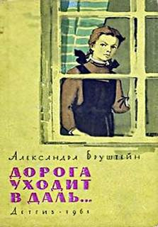 Бруштейн Александра - Дорога уходит в даль