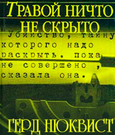 Нюквист Герд - Травой ничто не скрыто