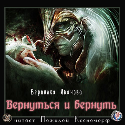 Иванова Вероника - Вернуться и вернуть