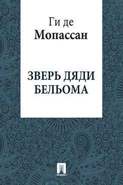 Мопассан Ги де - Зверь дяди Бельома