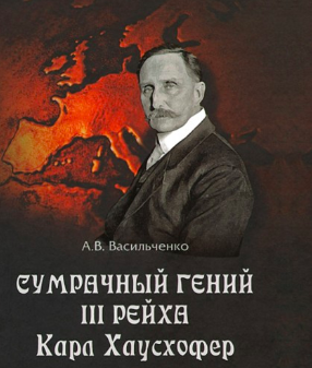 Васильченко Андрей - Сумрачный гений III Рейха. Карл Хаусхофер. Человек, стоявший за Гитлером