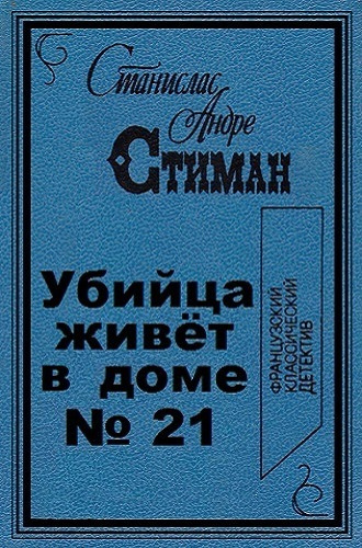 Стиман Станислас-Андрэ - Убийца живет в доме № 21