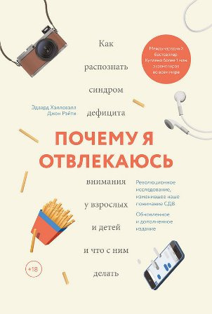 Хэлловэлл Эдвард - Почему я отвлекаюсь. Как распознать синдром дефицита внимания у взрослых и детей