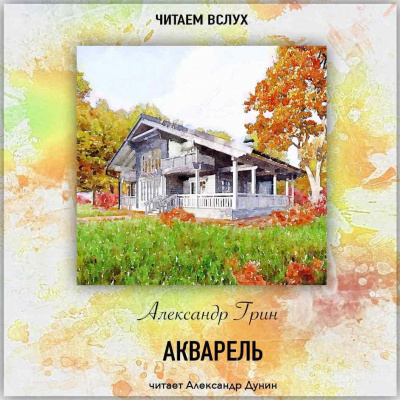 Грин Александр - Акварель