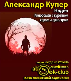 Купер Александр - Надея. Кинороман с курсивом, хором и оркестром