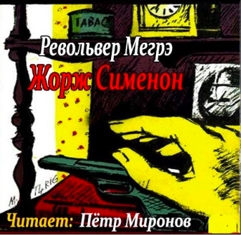 Сименон Жорж - Револьвер Мегрэ