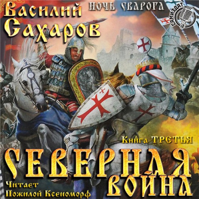 Сахаров Василий - Северная война