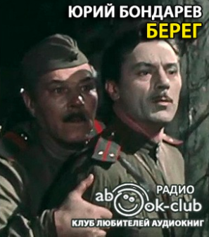 Бондарев Юрий - Берег