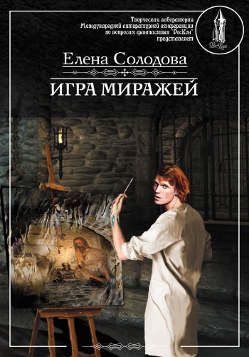 Солодова Елена - Игра миражей