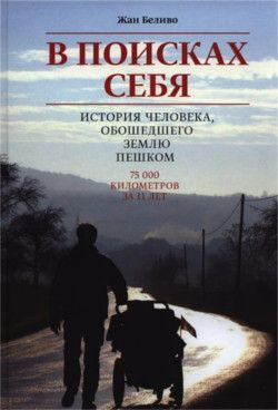 Беливо Жан - В поисках себя. История человека, обошедшего Землю пешком