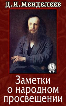 Менделеев Дмитрий - Заметки о народном просвещении