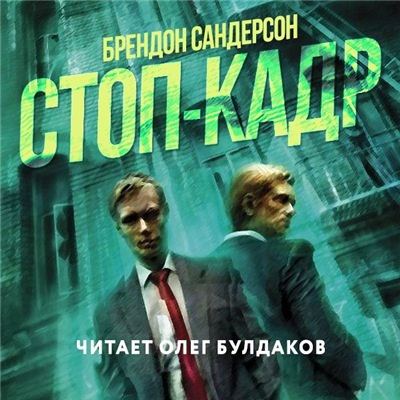 Сандерсон Брендон - Стоп-кадр