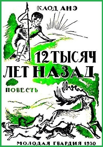 Анэ Клод - Двенадцать тысяч лет назад