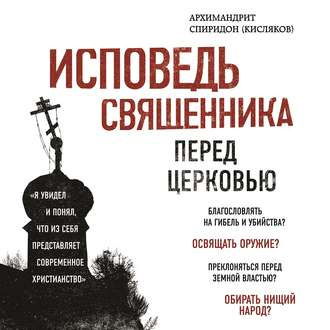 Кисляков Архимандрит - Исповедь священника перед Церковью