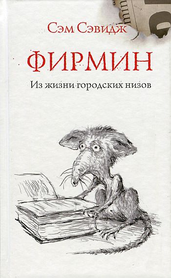 Сэвидж Сэм - Фирмин. Из жизни городских низов