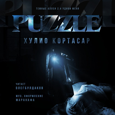 Кортасар Хулио - Puzzle