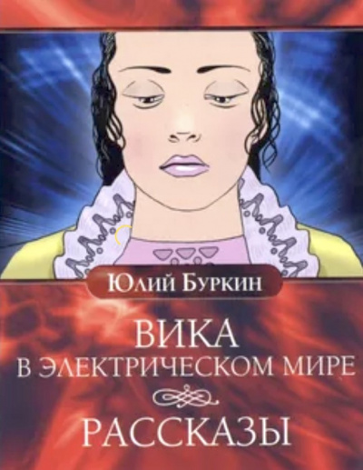 Буркин Юлий - Вика в электрическом мире. Рассказы