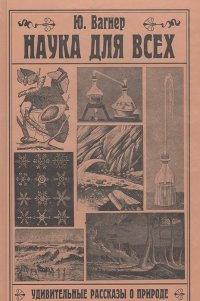 Вагнер Юлий - Наука для всех. Удивительные рассказы о природе