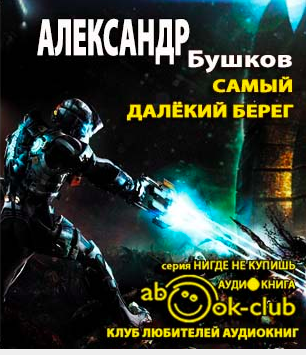 Бушков Александр - Самый далёкий берег