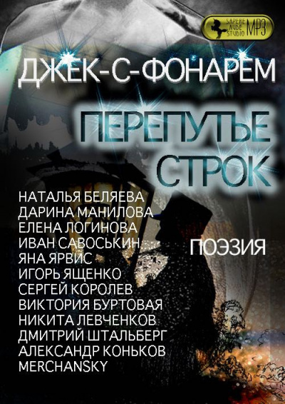 Джек-С-Фонарем - Перепутье строк. Сборник поэзии